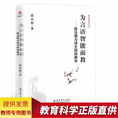 正版包邮 为言语智能而教 薛法根与语文组块教学 薛法根教育文丛课堂教学实录 薛法根教学思想与经典课堂 正版 教育科学出版