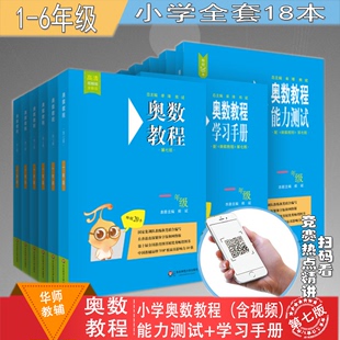 提高学习效率附答案 奥数培训辅导教材 能力 小学1 数学竞赛题型训练华东师范 {奥数教程 重点题型精讲 学习手册} 6年级共18册