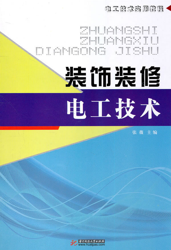 (装饰装修电工技术)电工技术实用教程装修电工实用技术手册装饰装修电工实用家装水电工技术手册建筑电气安装家庭电路电线安装