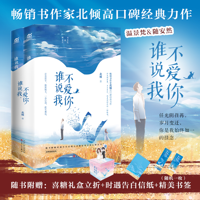 谁说我不爱你 赠品：【Q版立牌*1+挂画*1+随书赠品】新增甜蜜番外 北倾高口碑经典力作 好想和你在一起他与爱同罪