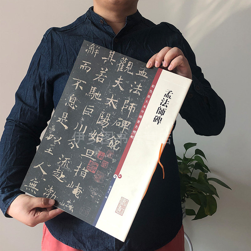 孟法师碑 晋右军王羲之书 第六集彩色放大本中国碑帖 孙宝文繁体旁注