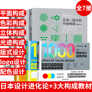 四大构成 基础造型系列教材日本艺术设计 平面光迹色彩立体构成现代艺术立体设计教程构成经典 系列朝仓直巳 7册 设计进化论 套装