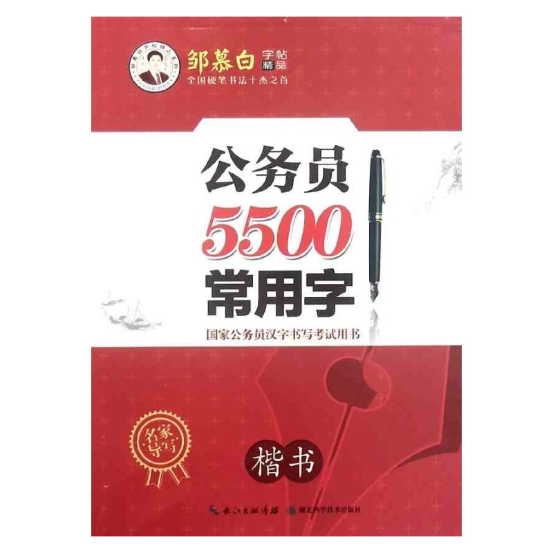 楷书 邹慕白字帖精品系列 中国硬笔书法十大杰出人物榜首邹慕白书写