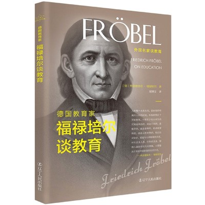 德国教育家福禄培尔谈教育 教育理论书籍班主任管理书籍教师培训指导书朱永新李镇西魏书生给教师的建议校长力修炼辽宁人民出版社