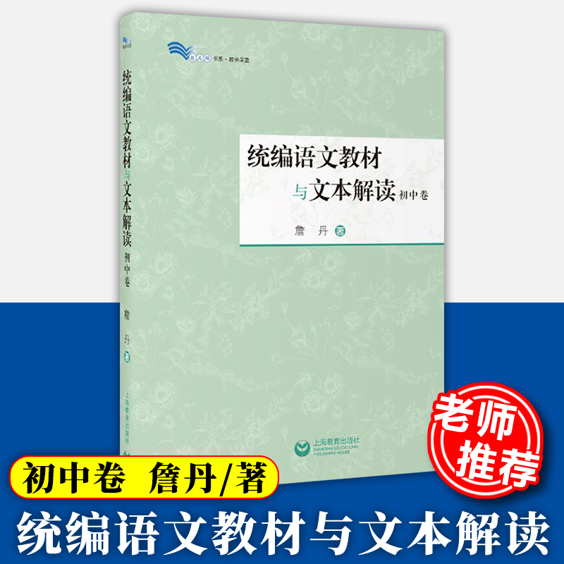 YS统编语文教材与文本解读初中卷詹丹著中学语文教师教学参考书籍新篇目经典篇目专业解读王荣生于永正肖培东上海教育出版社