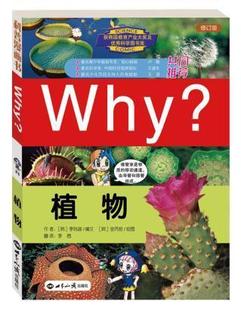 巨作 10年畅销经典 月亮姐姐共同推荐 Why?植物 韩国累计超过6001万册 知心姐姐卢勤 获韩国教育产业大奖及科学图书奖