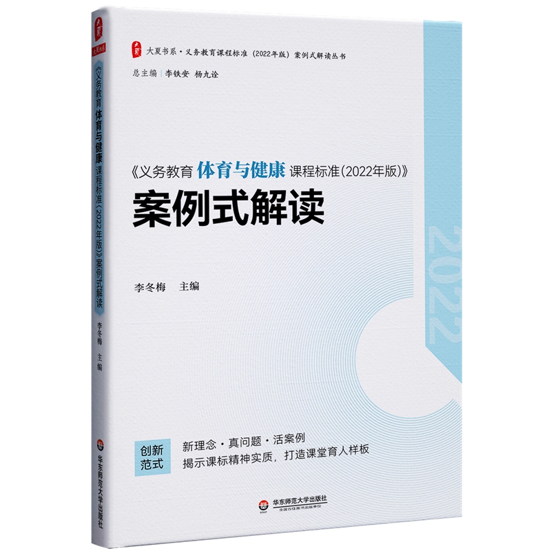 义务教育体育与健康课程标准2022年版案例式解读李冬梅主编华东师范大学出版社小学初中通用体育课标案例解读 9787576033182