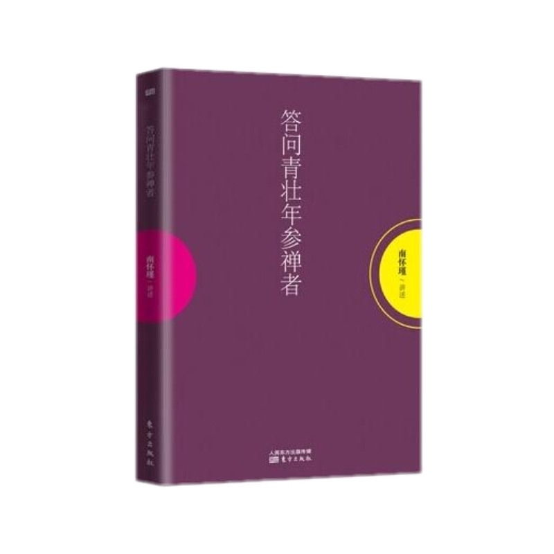 答问青壮年参禅者 国学大师南怀瑾为众多参禅者指点迷津 宗教哲学佛