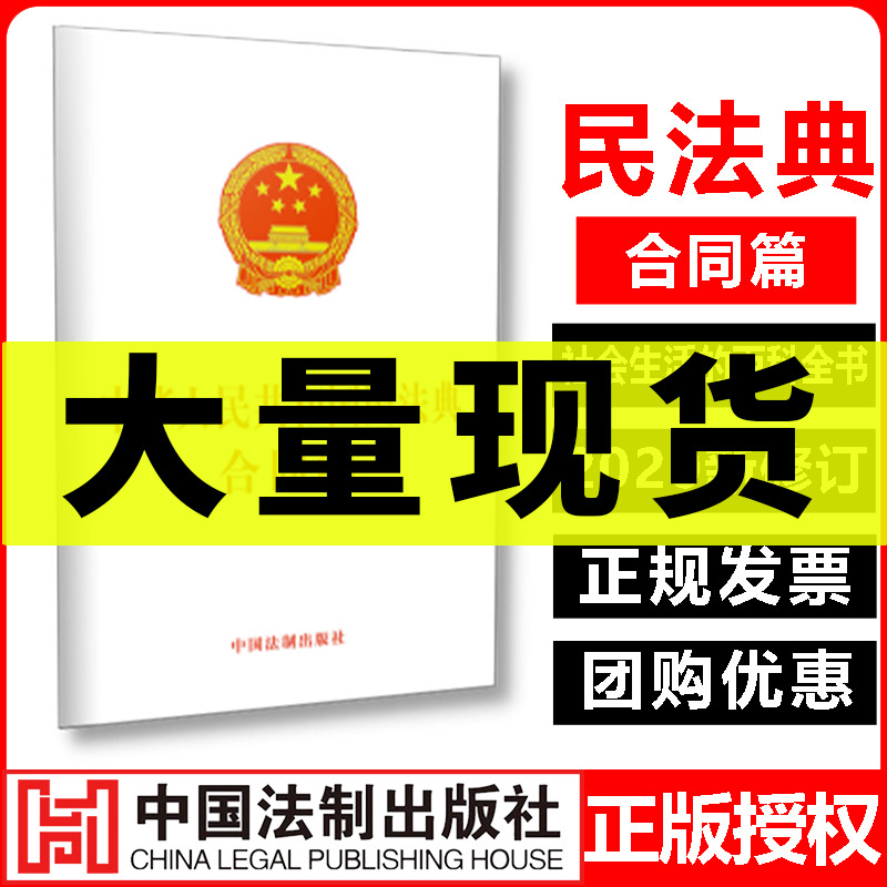 2020新版中华人民共和国民法典合同篇正版实用中国全国两会修订民法典法律法规书籍参考资料含总则物权合同人格权编等法制出版社