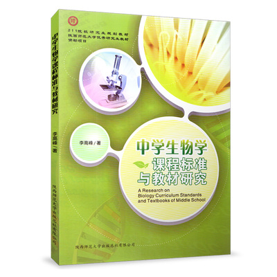 中学生物学课程标准与教材研究  211院校研究生规划教材 生物课程标准 陕西师范大学出版 作者李高峰 教育类 生物学教学纲领性文件