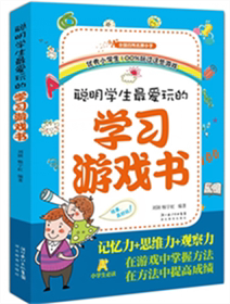 启迪小学生聪明才智 聪明小学生玩 智慧故事 思维力 全国百所小学学生玩过这些游戏 观察力 记忆力 学习游戏书