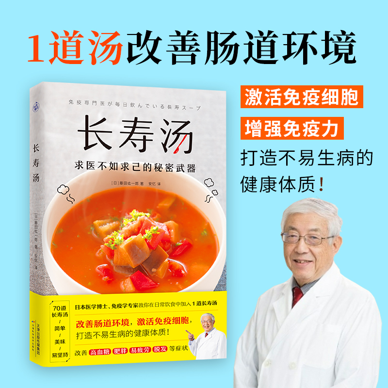 长寿汤 来自日本医学博士免疫学专家的70道长寿汤 激活免疫细胞改善高血糖肥胖易疲劳脱发等症状打造不易生病的健康体质 书籍/杂志/报纸 饮食营养 食疗 原图主图