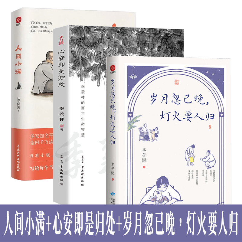 【全3册】人间小满+心安即是归处+岁月忽已晚灯火要人归丰子恺散文集季羡林全新散文精选央视朗读者朗读书目姑苏阿焦心灵