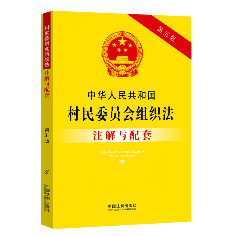 中华人民共和国村民委员会组织法注解与配套（第5版） 中国法制出版社 法律实务法规条文司法解释工具书 法务工作村委会法律书籍 书籍/杂志/报纸 法律汇编/法律法规 原图主图