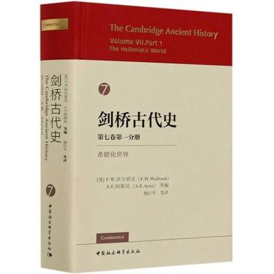 剑桥古代史7卷1分册亚历山大继承希腊化时期史料君主制与君主制观念希腊化王国形成 叙利亚与东方马其顿和希腊 中国社会科学出版社