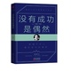 不疯魔 没有成功是偶然 不成活 姊妹篇 30年暖心励志散文经典 正版 包邮 刘墉亲自选定 献给在人生中勇敢奋斗 你