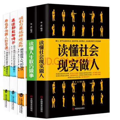 读懂社会现实做人+读懂人生取巧做事+人际交往的艺术3册 提升高情商书籍说话技巧书籍为人处世书籍谈话技巧沟通技巧魅力谈话技巧