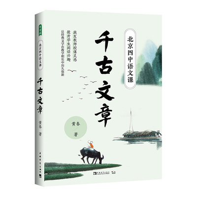 京四中语文课千古文章 黄春 名校名师课堂实录上好语文课激发教师授课灵感提升学生阅读兴趣暑期师生阅读中学教辅文教中国青年出版