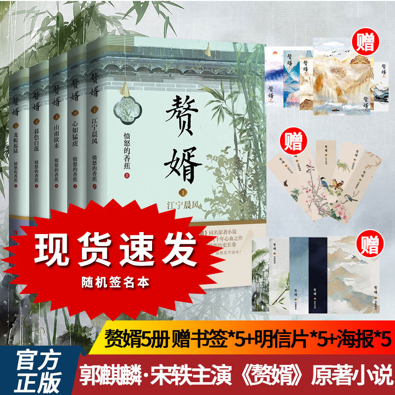 正版现货包邮 赘婿1-5全套 愤怒的香蕉 随机签名版郭麒麟宋轶主演电视