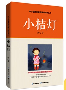 小桔灯  全日制义务教育语文课程标准推荐读物 1-3-6年级小学生课外经典图书 初中生课外教辅书儿童青少年励志散文集 包邮