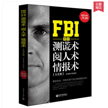 【48元選3本】包郵 FBI教你測謊術閱人術情報術大全集(超值金版)讀心術攻心術溝通術心理操控術氣場修習術溝通心理學