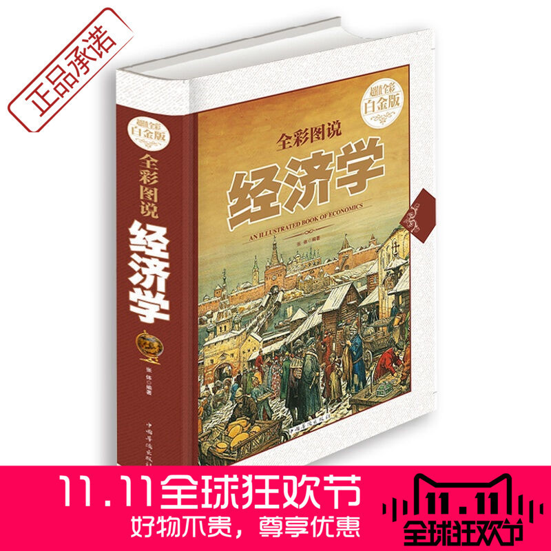 【48元选3本】图说经济学(超值全彩白金版) 张体图说经济学 金融经济投资理财基础知识入门读物 金融常识投资知识 正版畅销书籍