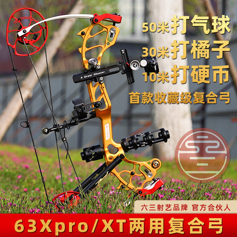 63XTPro两用弓新款复合弓钢珠户外短轴射箭狩猎射手S1升级款六三