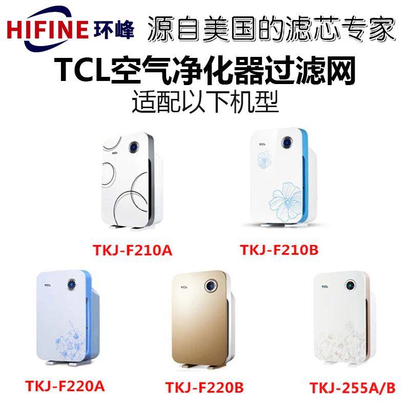 tcl空气净化器过滤网TKJ-F210/220/255A/B通用活性炭HEPA滤网滤芯