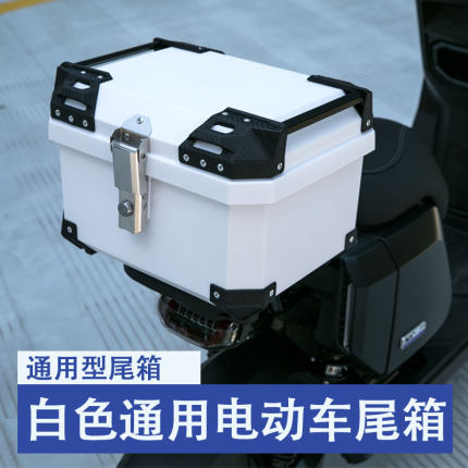 45L白色摩托车后尾箱大容量巧格36L九号通用小牛台铃电动车后备箱