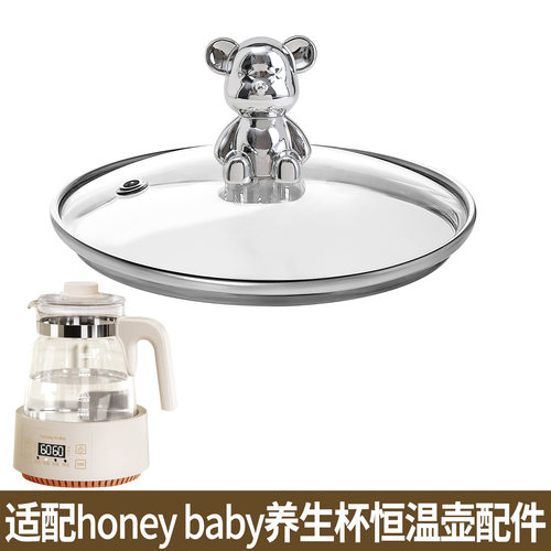 适配honey baby养生壶热水壶调奶器恒温壶暖奶器玻璃盖子电器配件