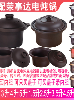 适配荣事达电炖锅紫砂锅煲汤熬汤锅煮粥锅电砂锅内胆盖子内锅配件