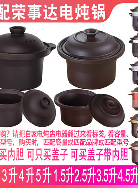 适配荣事达电炖锅紫砂锅煲汤熬汤锅煮粥锅电砂锅内胆盖子内锅配件