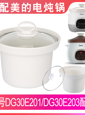 适配美的DG30E201/DG30E203电炖锅3升L煮粥汤煲陶瓷内胆盖子配件