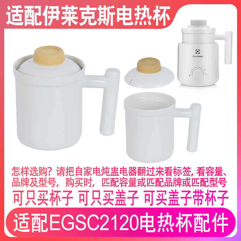 适配伊莱克斯EGSC2120电热养生电炖杯0.6升L陶瓷杯子内胆盖子配件