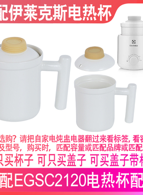 适配伊莱克斯EGSC2120电热养生电炖杯0.6升L陶瓷杯子内胆盖子配件