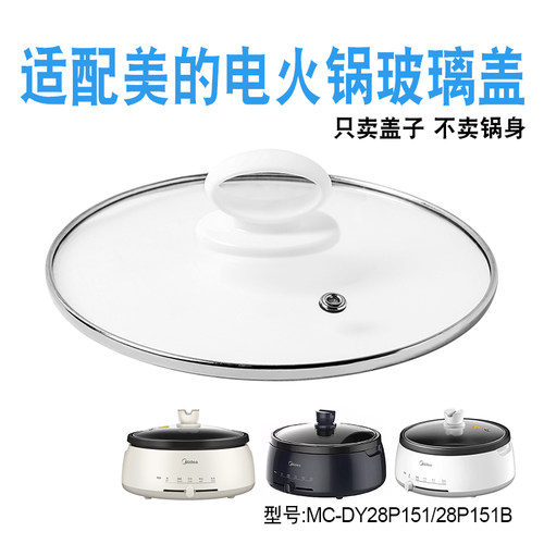 适配美的电火锅玻璃盖子配件