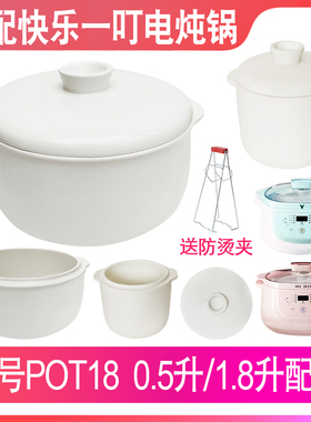 适配快乐一叮POT18电炖锅0.5升隔水燕窝炖盅1.8L陶瓷内胆盖子配件