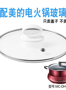 适配美的电火锅玻璃盖子配件