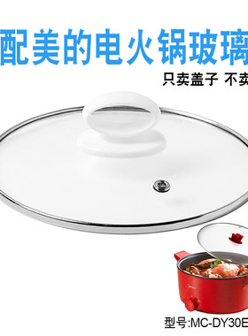 适配美的电火锅玻璃盖子配件