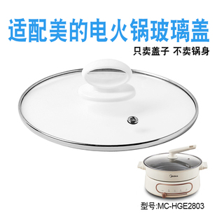 适配美的MC-HGE2803电火锅电热锅30cm钢化玻璃盖子煎炒电煮锅配件
