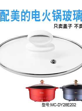 适配美的电火锅玻璃盖子配件