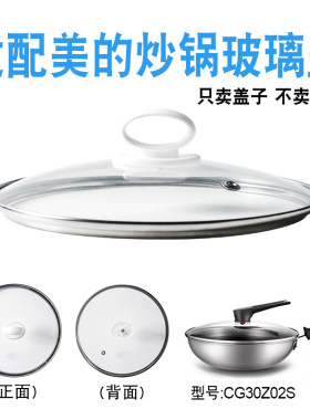适配美的30cm炒锅CG30Z02S煎锅钢化玻璃盖子炒菜锅不粘锅铁锅配件