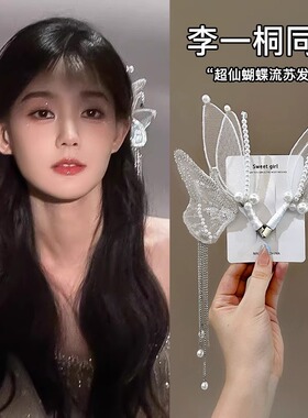 李一桐同款发夹小仙女婚纱发饰珍珠发卡流苏蝴蝶夹Butterfly clip