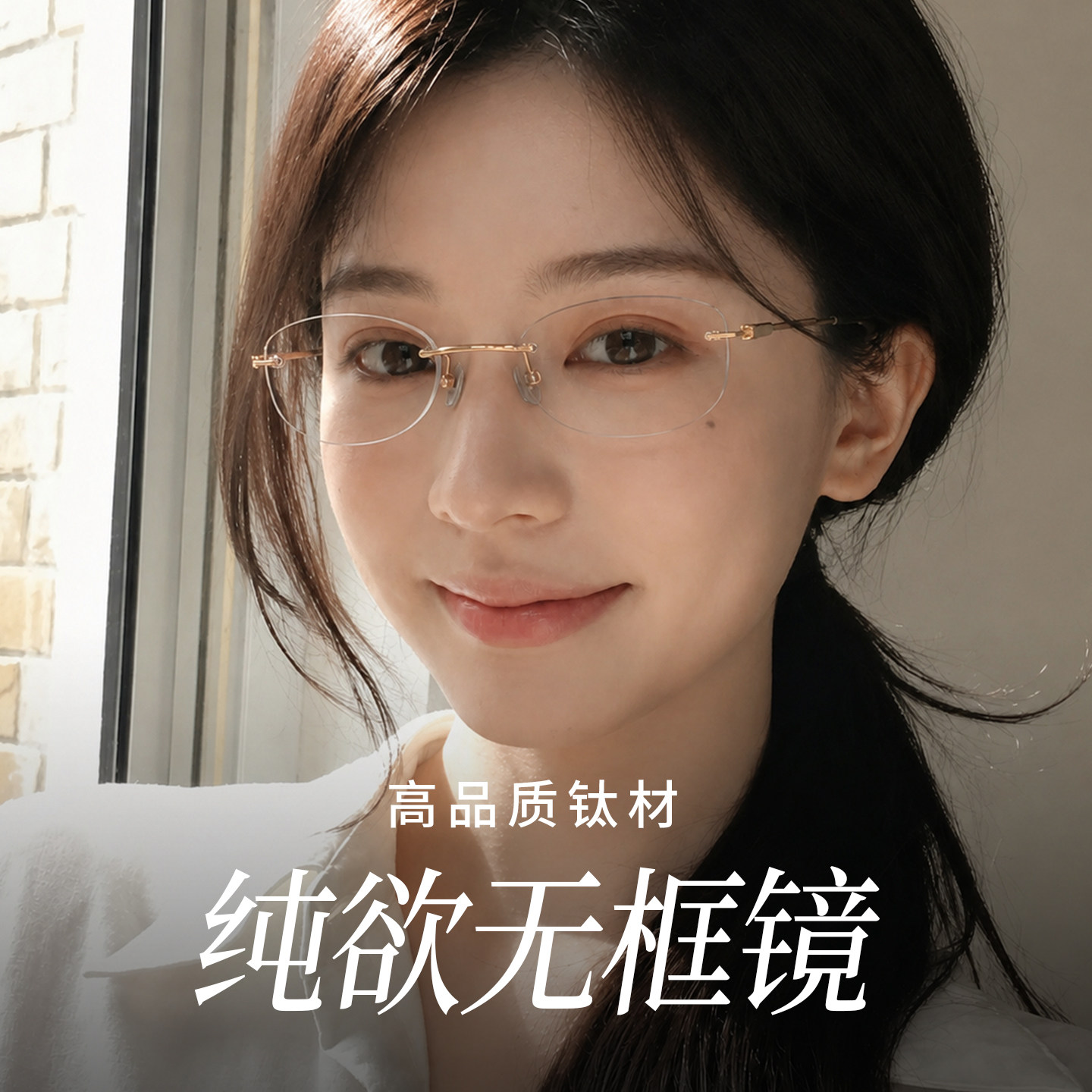纯钛无框素颜镜,解锁素颜自由感