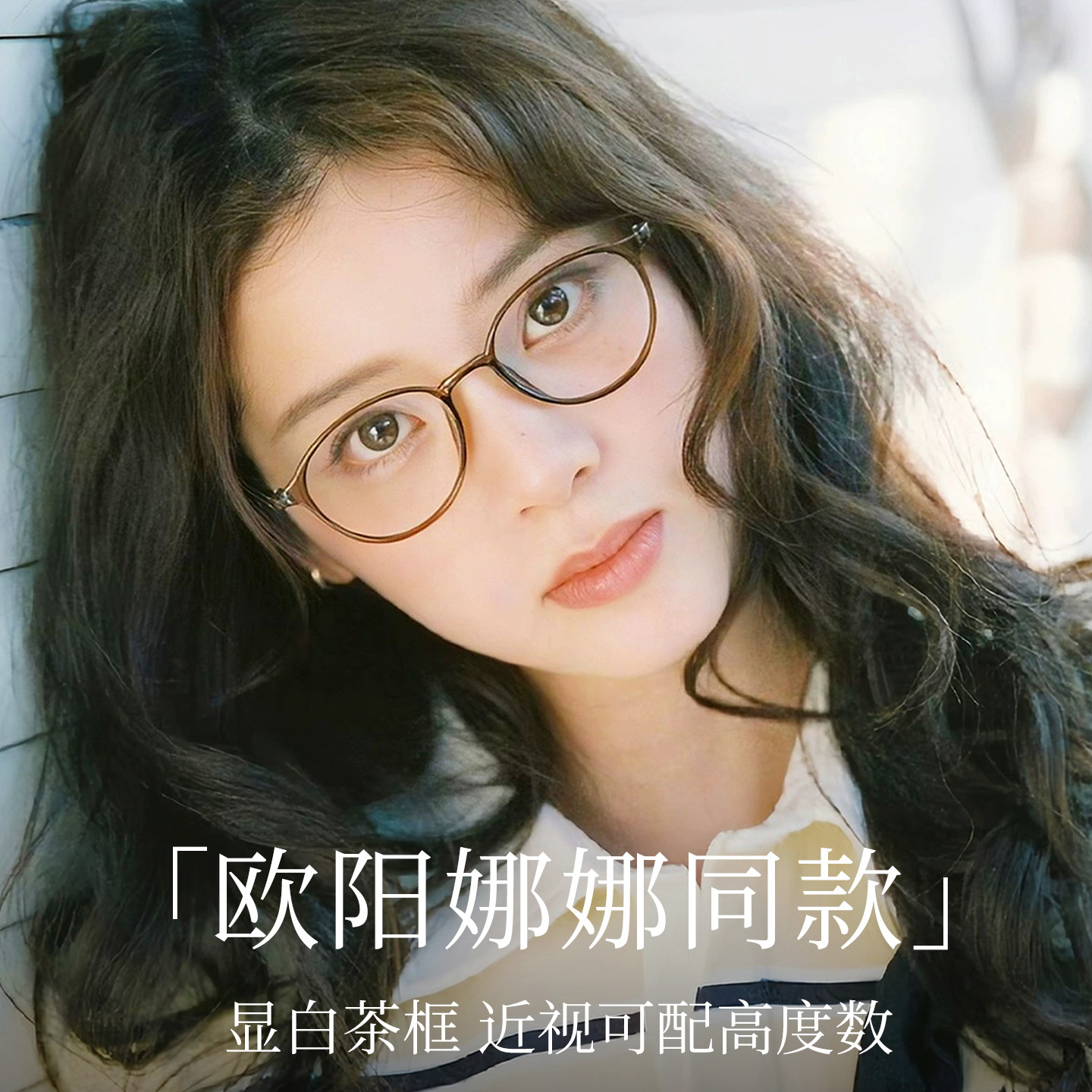 欧阳娜娜同款茶色眼镜女近视小框