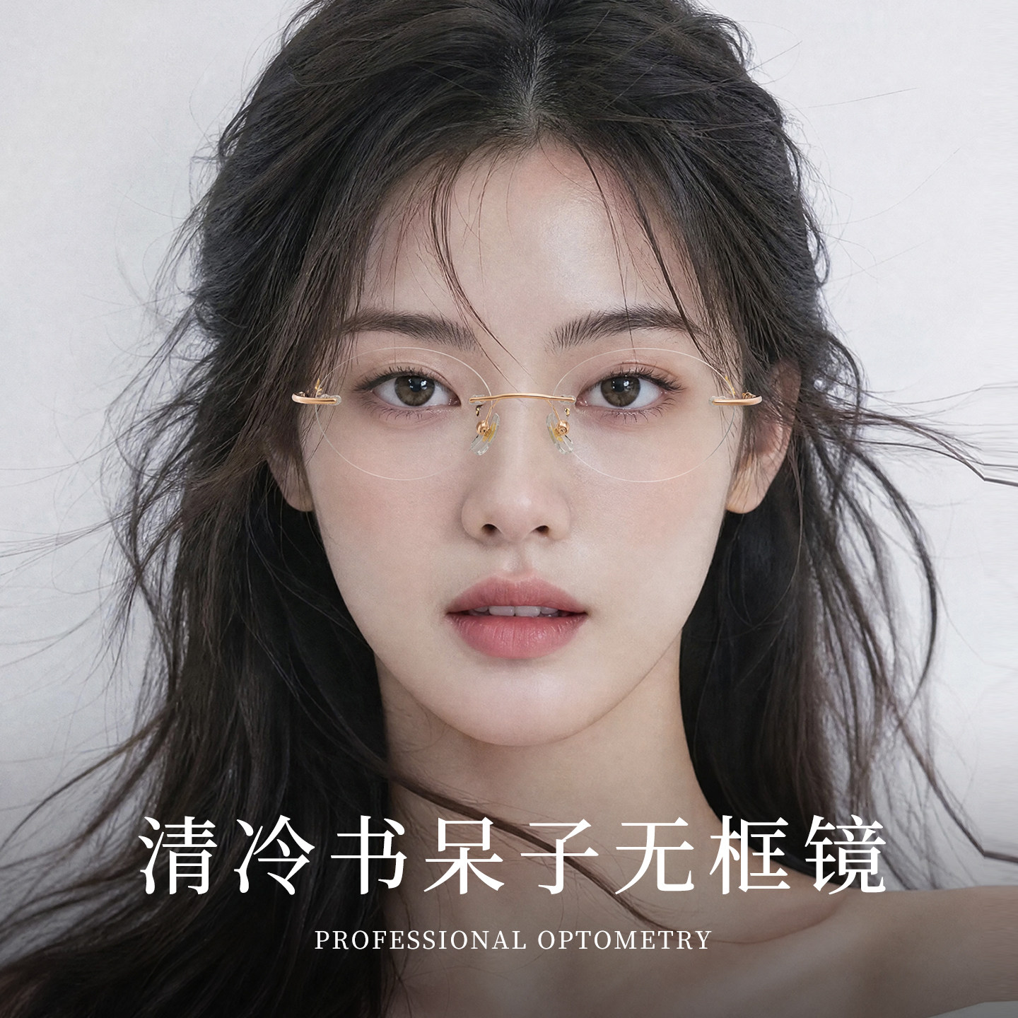 颧骨突出女生配戴更显脸小无框镜