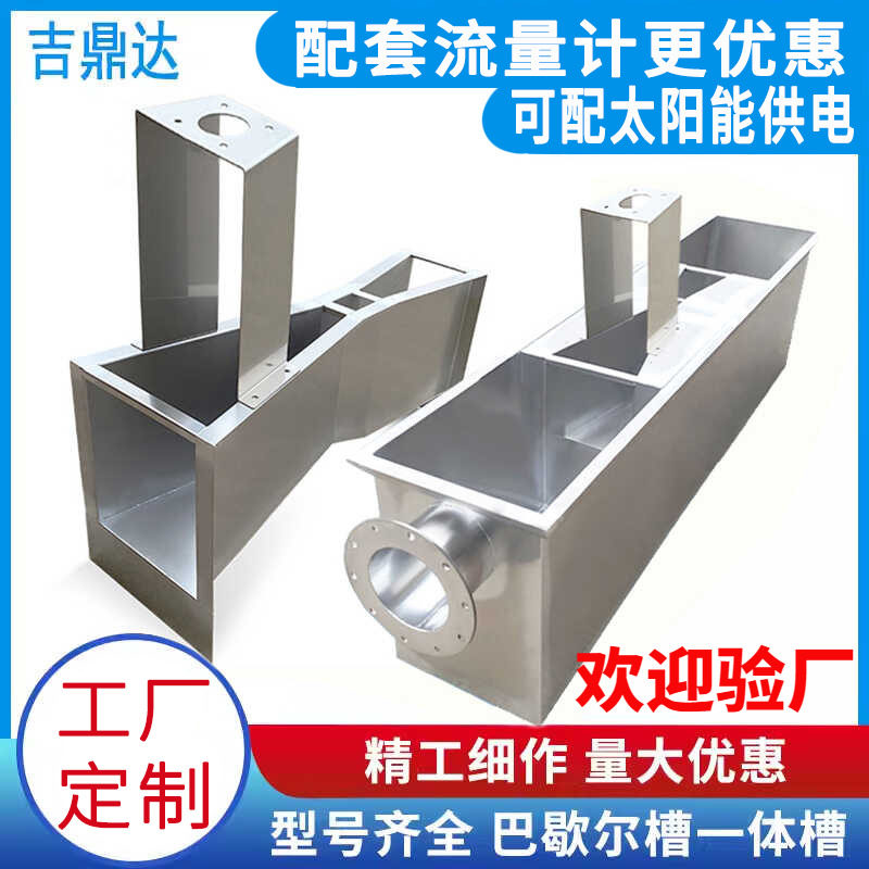 不锈钢巴歇尔槽吉鼎达明渠流量计
