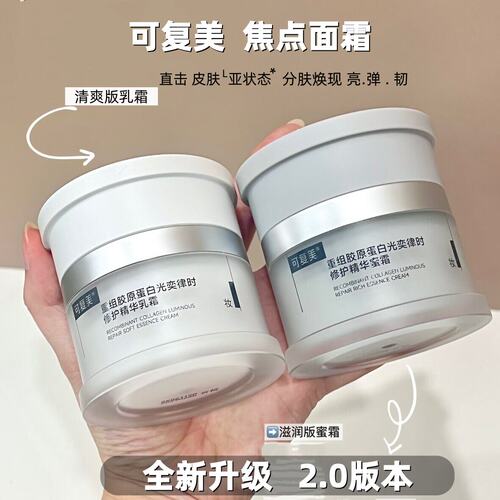2.0可复美焦点面霜重组胶原蛋白抗皱紧致修护光损暗沉保湿乳蜜霜