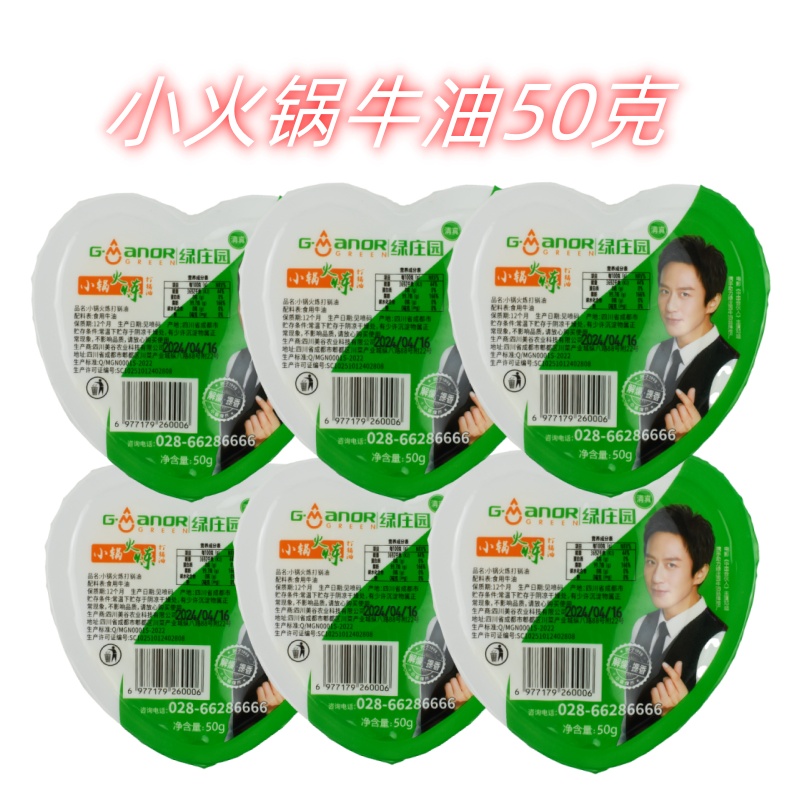 绿庄园火锅心形打锅牛油50g餐饮商用重庆火锅伴侣熟牛油锅底牛油