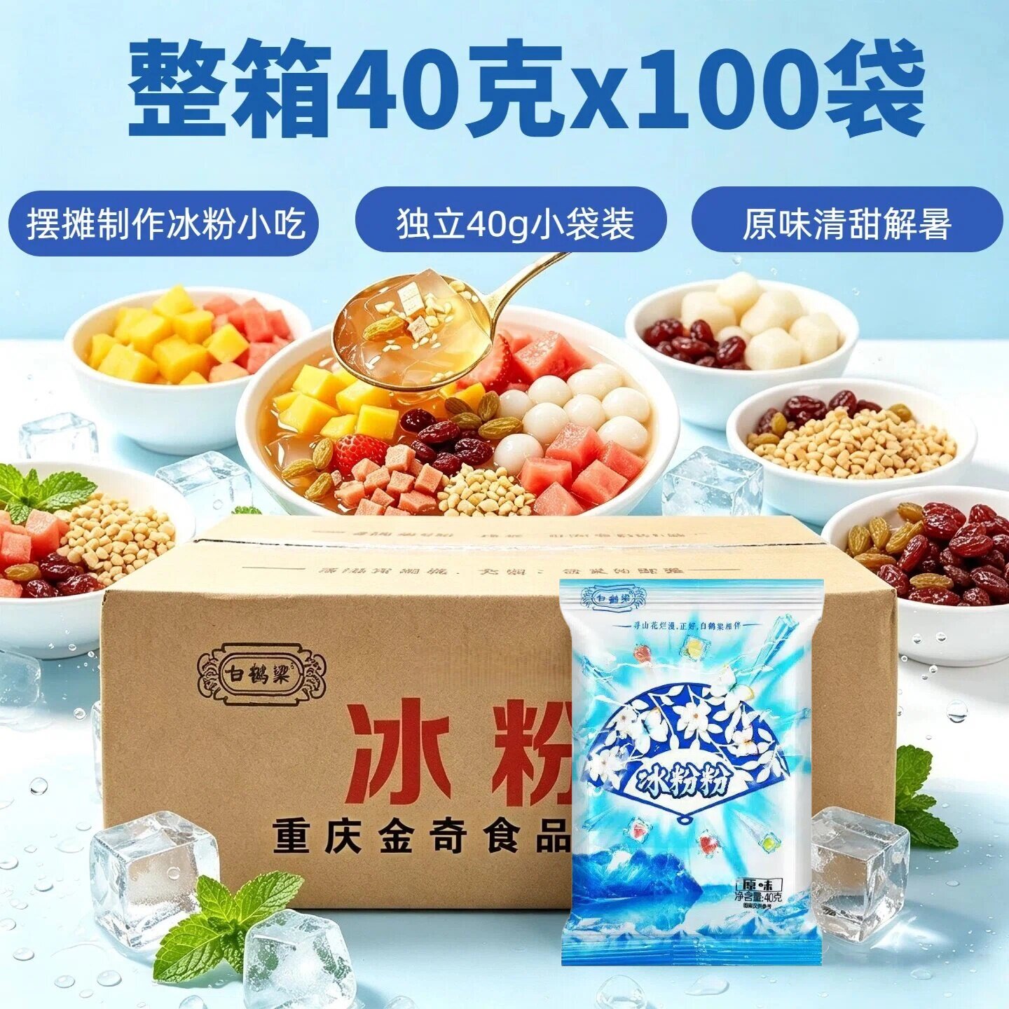 白鹤梁冰粉粉原味40g×100袋整箱